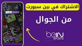 الاشتراك في bein sport عن طريق الجوال I الاشتراك في بين سبورت علي الهاتف screenshot 1