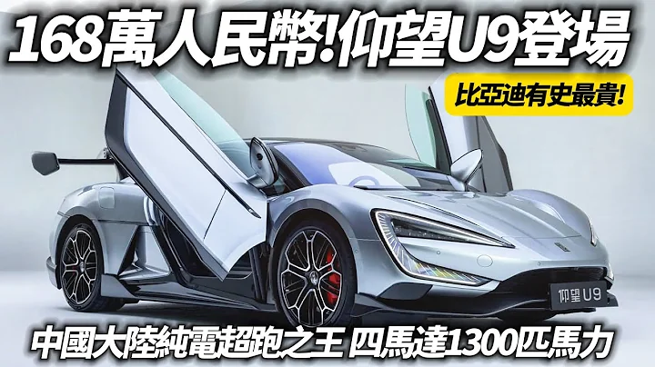 仰望U9登場 人民幣168萬+1300匹馬力 比亞迪有史以來最貴純電超跑｜新台幣737萬 零到一百公里2.36秒 零到四百公尺9.78秒｜比亞迪仰望U9【#中天車享家】#朱朱哥來聊車  @CtiCar - 天天要聞