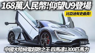 仰望U9登場 人民幣168萬+1300匹馬力 比亞迪有史以來最貴純電超跑｜新台幣737萬 零到一百公里2.36秒 零到四百公尺9.78秒｜比亚迪仰望U9【#中天車享家】#朱朱哥來聊車 @CtiCar