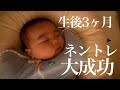【セルフねんね】生後3ヶ月赤ちゃんのネントレ大成功！！3人目育児にしてやっとです…