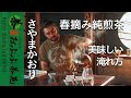 【茶農家直伝】さやまかおり（品種）の美味しい淹れ方！