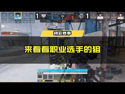 【使命召唤手游】这看职业选手打狙多是一件美事啊! #使命召唤手游CODM
