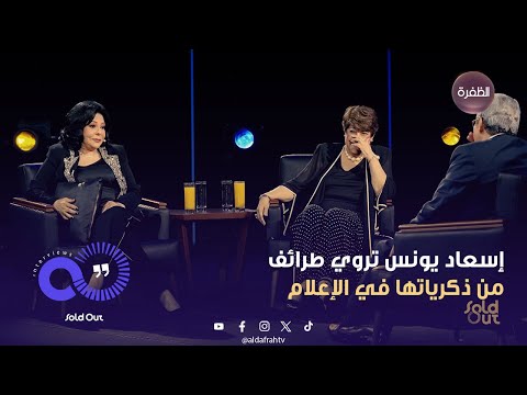 سولد آوت إسعاد يونس تروي طرائف من ذكرياتها في الإعلام