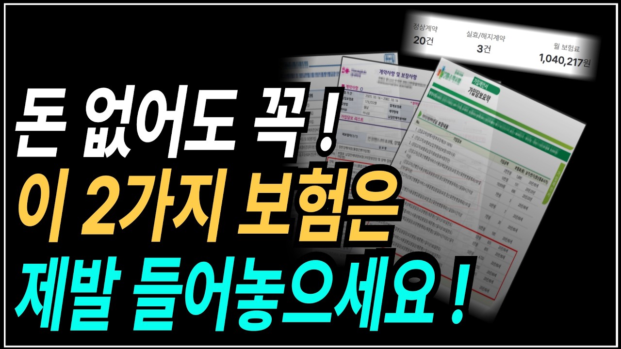 돈 없어도 꼭 가입해야하는 보험은 딱 2개뿐 입니다!  보험 가입전 필수 시청하세요!