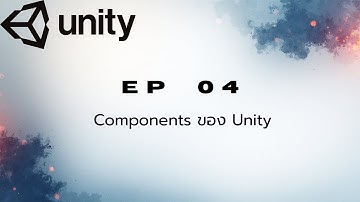 ๊Unity EP 04 - Components ของ Unity