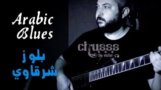 Video thumbnail of "Arabic Blues Guitar Solo 🎸 by chusss - بلوز شرقاوي 🍺"