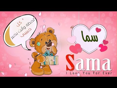اسم سما عربي وانجلش Sama في فيديو رومانسي كيوت Youtube
