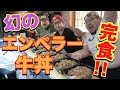 【大食い】幻のエンペラー牛丼を食べきるまで終われま10!!