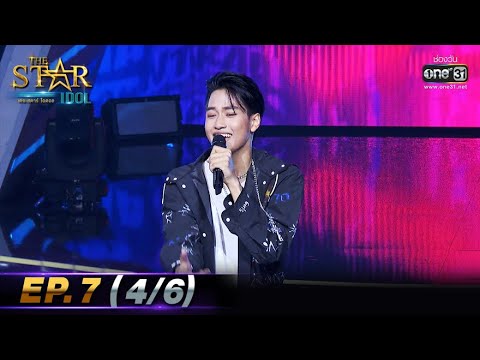 THE STAR IDOL เดอะสตาร์ ไอดอล  | EP.7 (4/6) | 3 ต.ค. 64 | one31