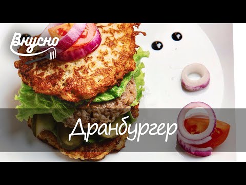 Белорусский дранбургер - Готовим Вкусно 360!