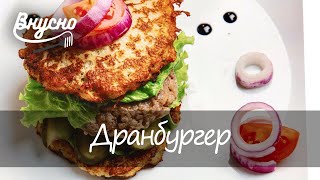 Белорусский дранбургер - Готовим Вкусно 360! Белорусский дранбургер - Готовим Вкусно 360!