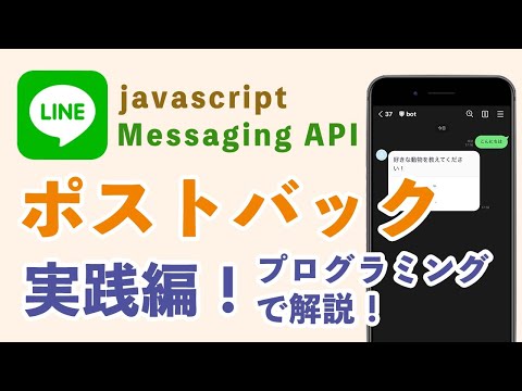 【実践編】ポストバックの使い方をプログラミングで解説！【LINE Messaging API・javascript】