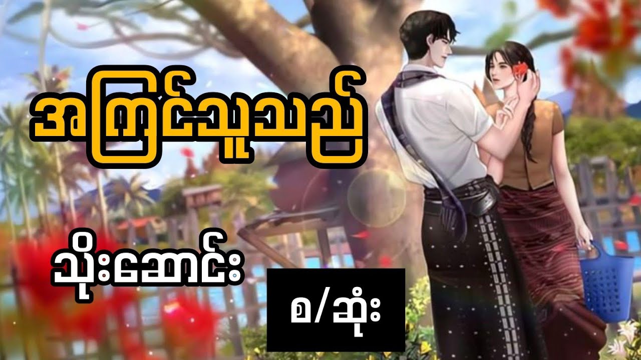 အကြင်သူသည်_သိုးဆောင်း အပိုင်း(၃)#audiobook #love #foryou #စာအုပ် #myanmar #talkingbooks 
