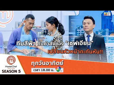 [Intro] ทีมสีฟ้า กับคำสั่งของ “เชฟเอียน” เปลี่ยนหัวหน้ากะทันหัน!!