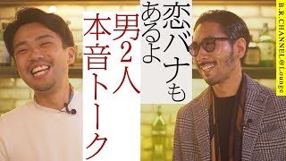 藤平&ティアモの恋愛&ファッショントーク！女性の目線はどこまで意識するべきか？ | B.R.CHANNEL＠Lounge11(番外編)  藤平&ティアモのファッショントーク