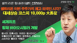 [셀트권] VVIP청취) 셀트리온 이번 주주가치 제고 외국인 개인 시각?