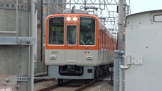 【4K】山陽電鉄　直通特急8000系電車　8243F