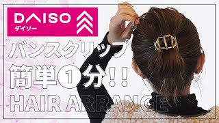 【DAISOバンスクリップで顔の浮腫解消！】超簡単３０秒ヘアアレンジ