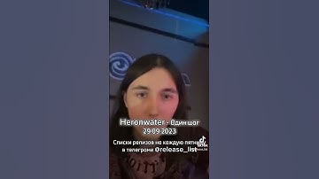 Heronwater - Один шаг (29.09.2023) #heronwater #одиншаг #dreamsmoneycanbuy #dmcb