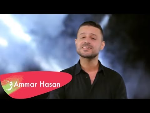 Ammar Hasan - Darbi Tawili [Music Video] (2016) / عمار حسن - دربي طويلي