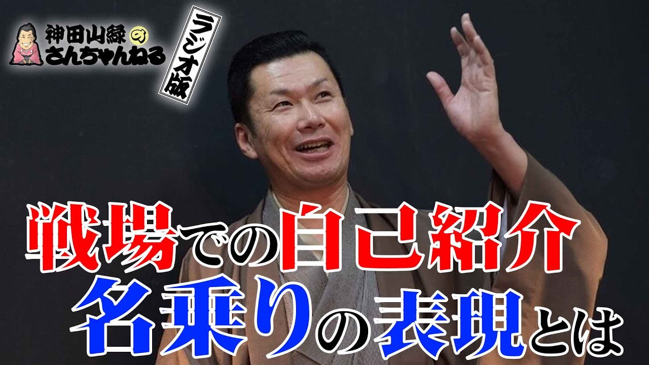 ラジオ版さんちゃんねる『講談レッツチャレンジ第4回 名乗りの表現