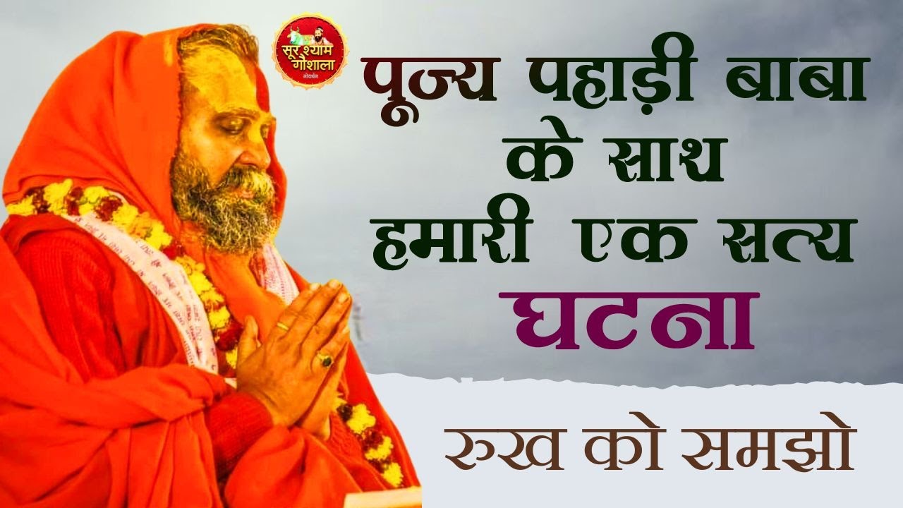 पूज्य गुरुदेव पहाड़ी बाबा और हमारी एक सत्य घटना !! अवश्य सुनें उनकी न में भी उनकी हाँ होती है !!