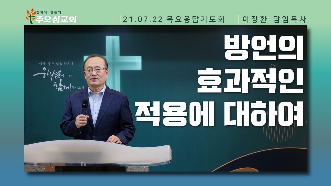 방언의 효과적인 적용에 대하여 _ 이장환 목사 (210722 목요응답기도회)