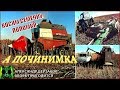 Началось в колхозе утро 5/40. Косим семечку. Поломки.