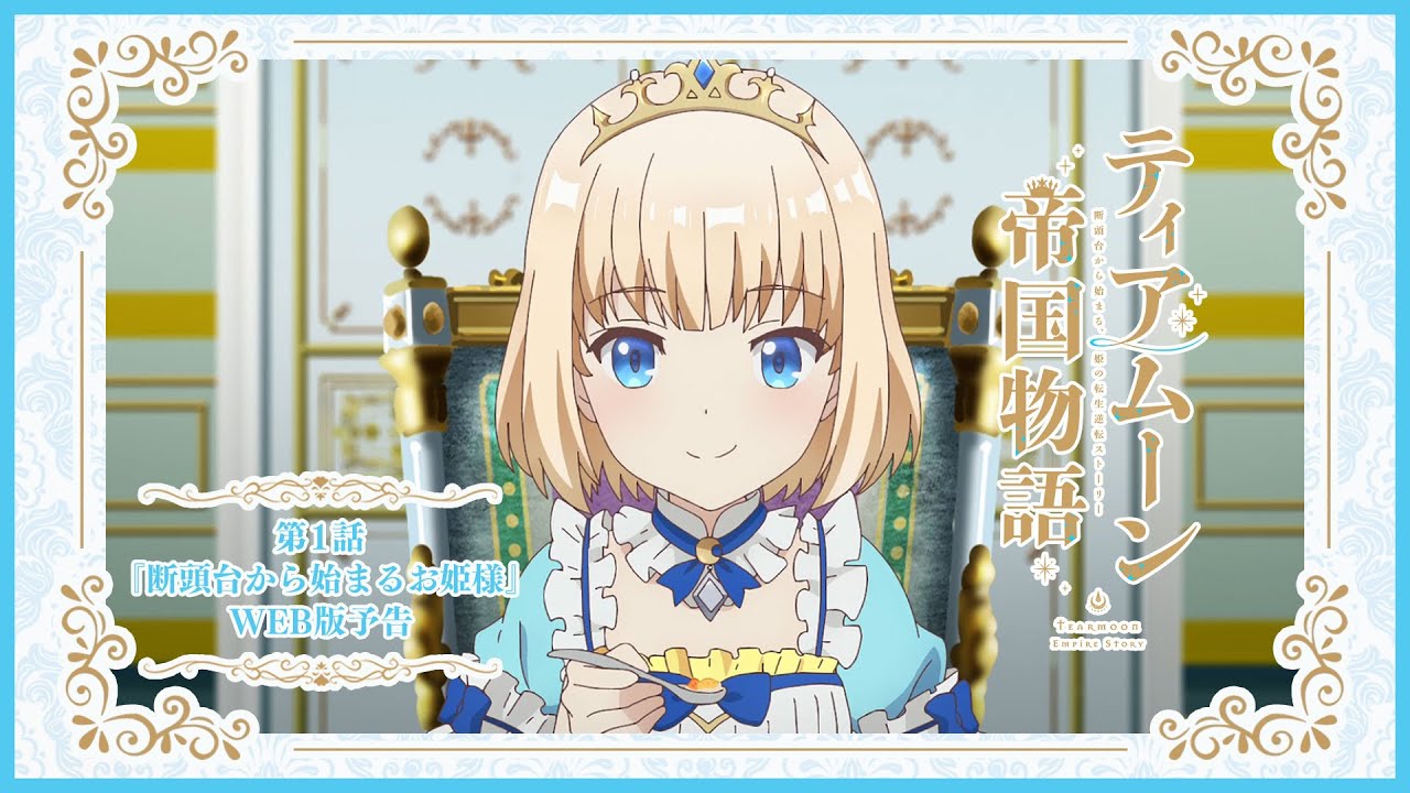 TVアニメ「ティアムーン帝国物語～断頭台から始まる、姫の転生逆転 