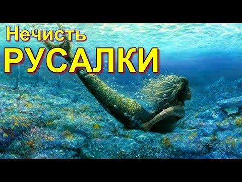 Нечисть | Русалки