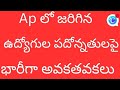 ఉద్యోగుల పదోన్నతి లో భారీగా అవినీతి bad news for employees in ap on promotion. 