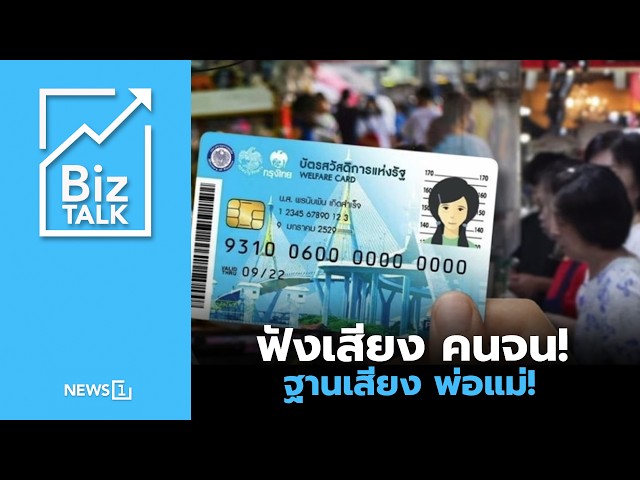 ฟังเสียง คนจน! ฐานเสียง พ่อแม่! : [Biz Talk]