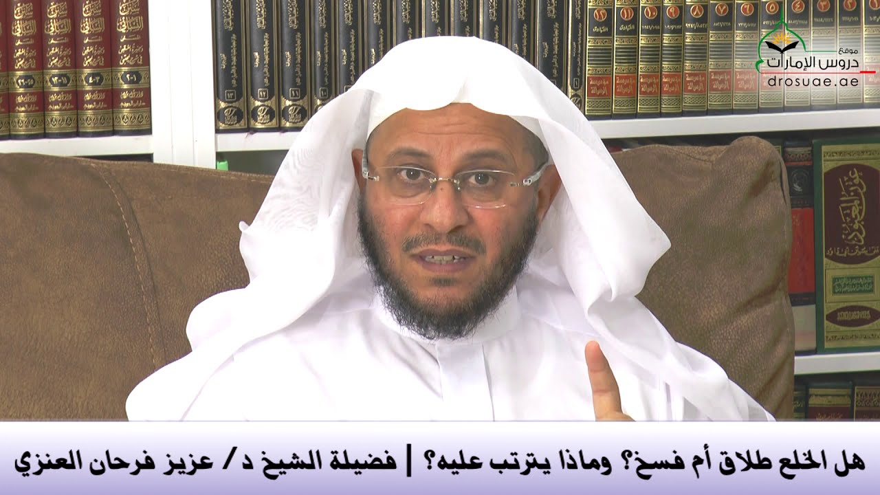 هل الخلع طلاق أم فسخ؟ وماذا يترتب عليه؟ | فضيلة الشيخ د/ عزيز فرحان العنزي