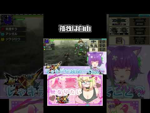 【mhxx】孤独は自由　#retro #retrogaming #ゲーム実況 #レトロゲーム #vtuber #実況 #mh #mhxx #モンハン #モンハンダブルクロス