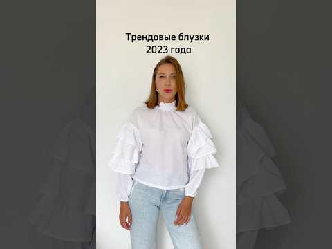 Трендовые блузки 2023 года