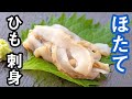 【レシピ】ホタテひも 刺身の作り方｜山内鮮魚店