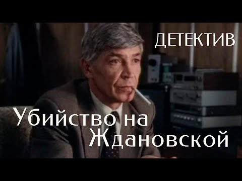 Убийство на Ждановской (1992) детектив