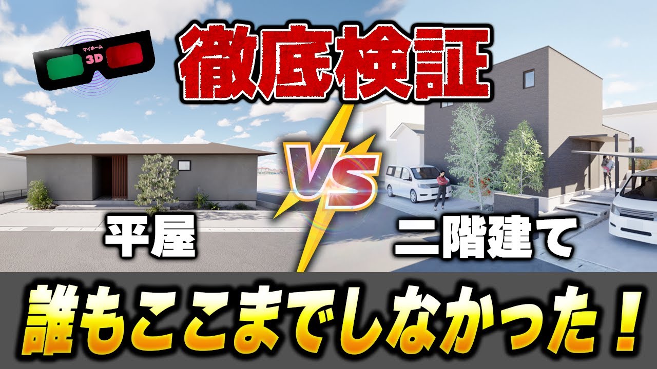平屋と2階建て、どっちが得？価格・断熱・土地の違いをわかりやすく比較！