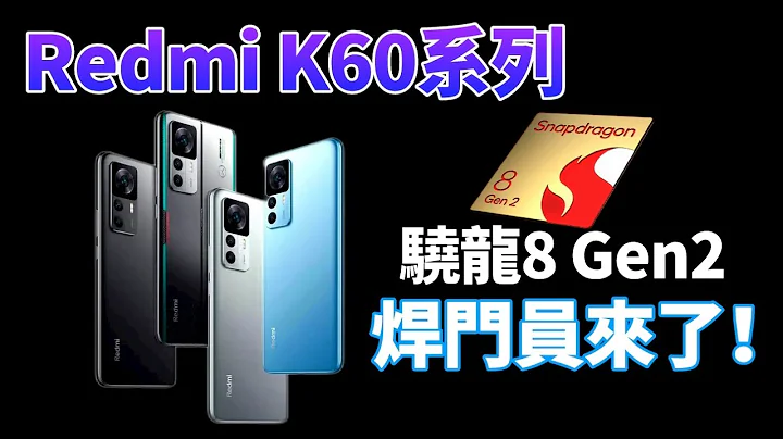 骁龙8 Gen2新旗舰，不止小米13，Redmi K60也准备好了，继红米 K50后，全新「焊门员」来了，卢伟冰1999元的这个朋友，就问你交不交？【Technic Tiger】 - 天天要闻