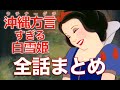 【アフレコ】一気見&おまけ!沖縄 方言すぎる 白雪姫【総集編 まとめ】