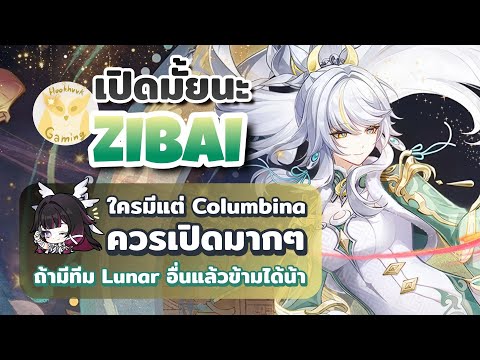 Is Zibai good? In-depth review of Zibai Genshin Impact: Teams, Weapons, Artifacts, and Constellations
