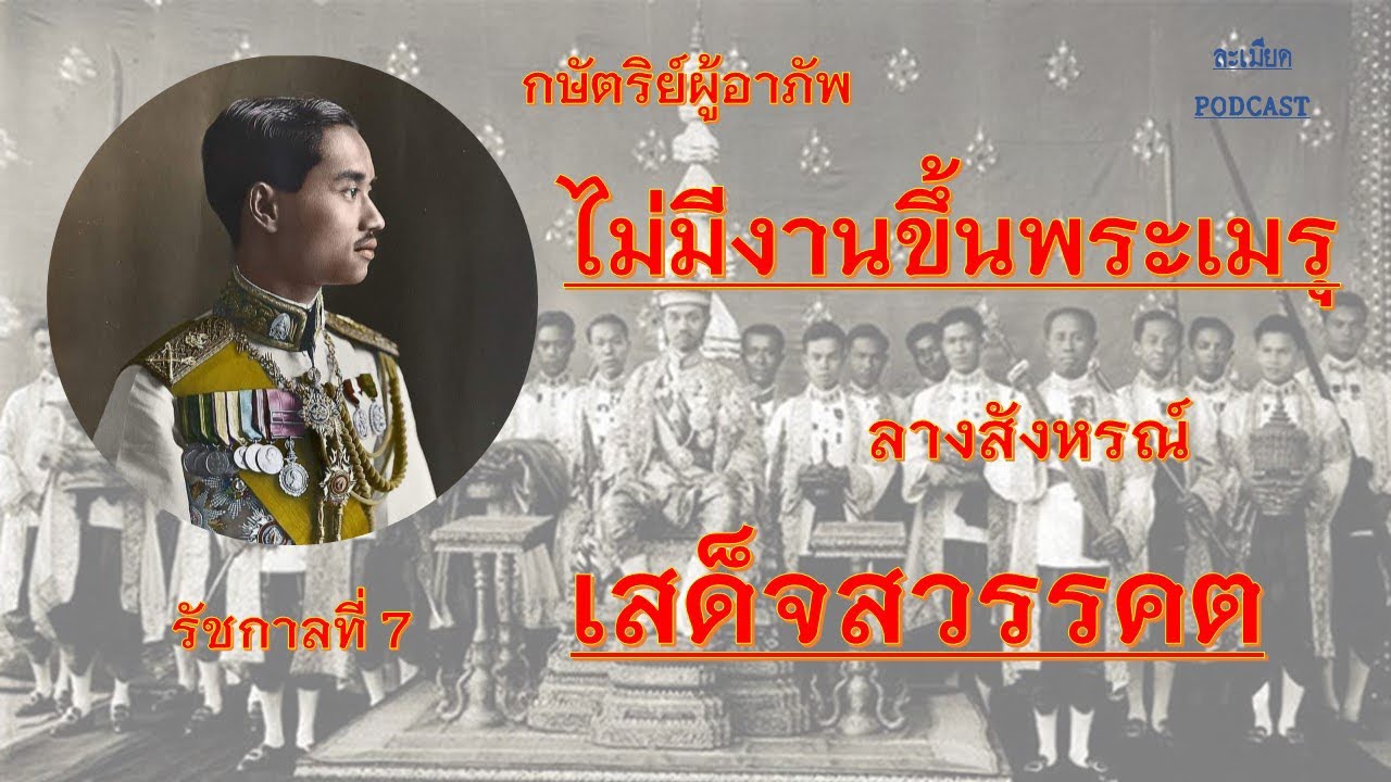 ร.7 กษัตริย์ผู้อาภัพ #หนังสือเสียง #ประวัติศาสตร์ #ราชวงศ์จักรี #books ...