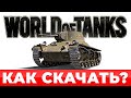 2021 🔥 Как скачать World of Tanks на ПК 💪 Где скачать танки WoT на компьютер 🎁 БОНУС Т-127 ➕ 600 💰