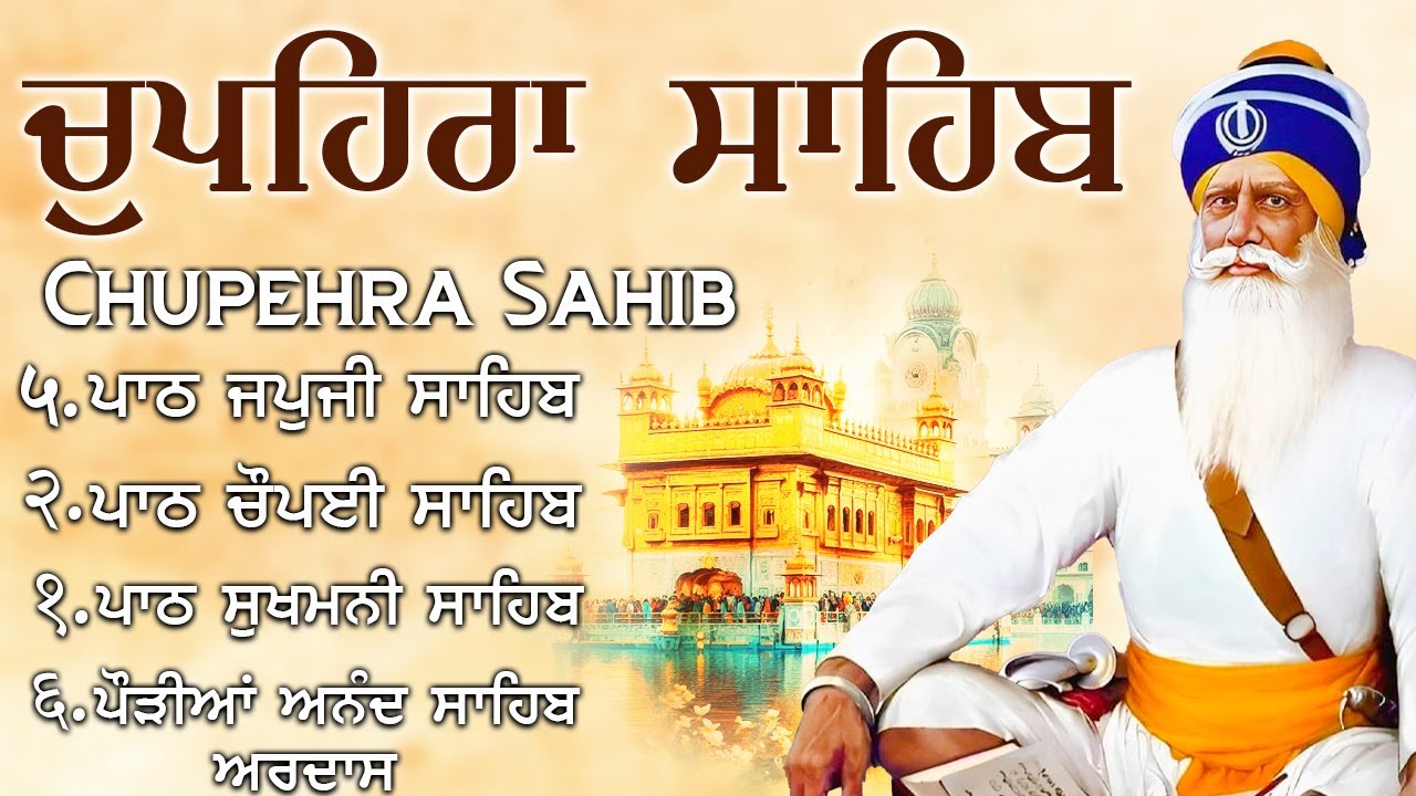 ਬੱਚਿਆਂ ਦੀ ਪੜ੍ਹਾਈ ਵਾਸਤੇ ਲਗਾਓ // Chupehra Sahib full fast path // ਚੁਪਹਿਰਾ ਸਾਹਿਬ // Japji Sahib fast