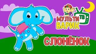 МультиВарик - Слоненок (19 серия) | Детские Песенки | 0+