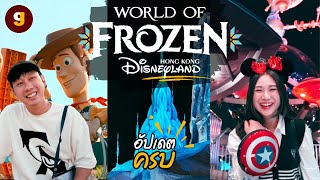 เจาะลึกโซนใหม่ล่าสุด World of Frozen อัปเดต Hong Kong Disneyland ดูแล้วอยากไป 1000% | VLOG | GIGAJAY