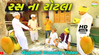 વાઘુભાએ બનાયો કેરી નો રસ//Gujarati Comedy Video//કોમેડી વીડીયો SB HINDUSTANI