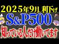 【50代以上は確認必須】これ知らないだけで生涯1000万円以上の差！2025年9月に利下げ！？最高値を更新したS&P500米国株は買いか様子見か？最新見通しと投資戦略【ゆっくり解説】