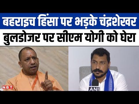 Chandra Shekhar on Bahraich Violence: बहराइच हिंसा पर सवाल खड़े करते चंद्रशेखर, सीएम योगी को घेरा