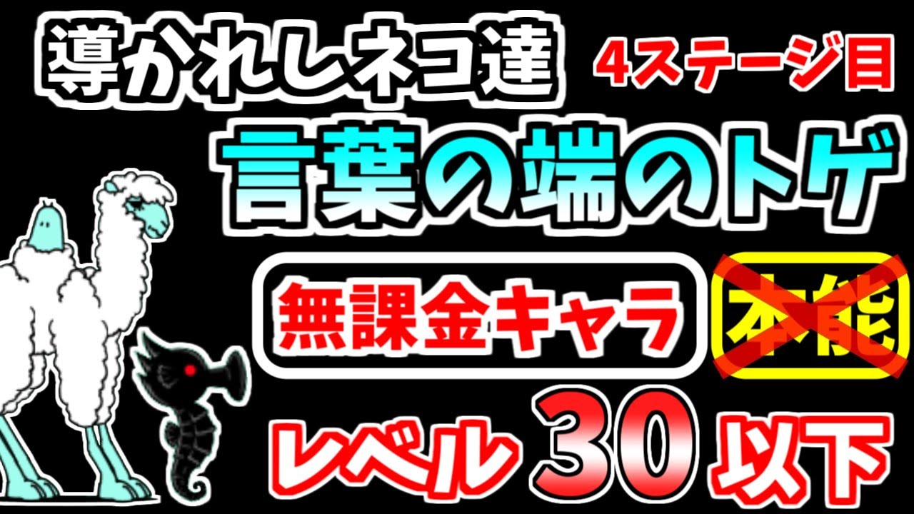 にゃんこ大戦争言葉の端のトゲ】にゃんこ大戦争]速攻26秒 言葉の